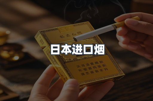 日本香烟系列